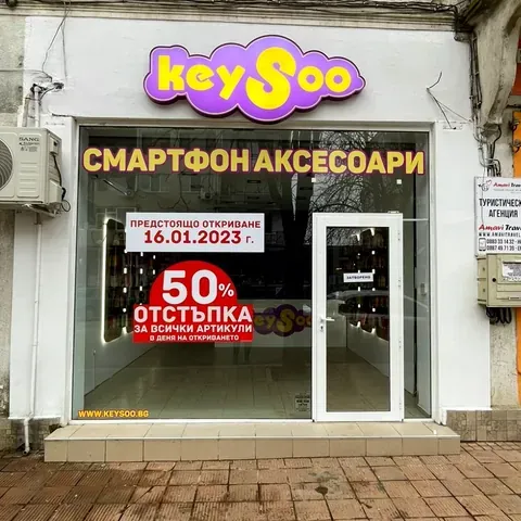 Магазинът на Keysoo в Исперих